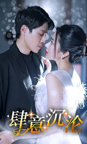 肆意沉沦(80集) 肆意沉沦(80集)上热门短剧