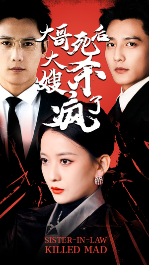 大哥死后,大嫂杀疯了(80集) 大哥死后,大嫂杀疯了(80集)热门短剧追不停