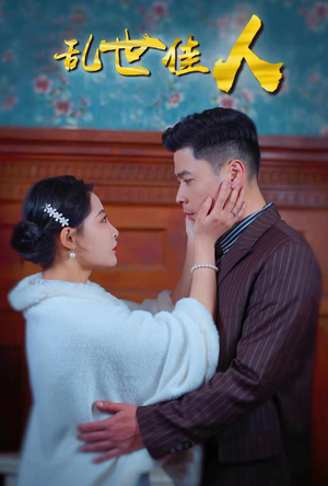 乱世佳人（82集）UC网盘在线看