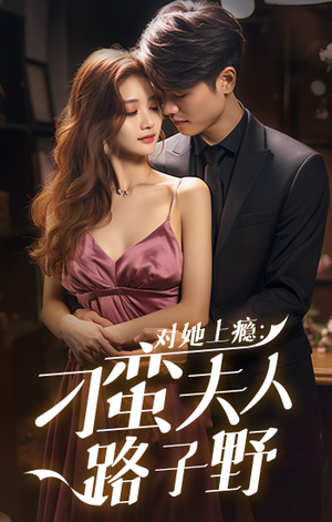 对她上瘾:刁蛮夫人路子野(97集) 对她上瘾:刁蛮夫人路子野(97集)女主角是谁