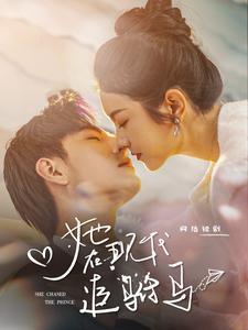 她在现代追驸马（100集）热门短剧推荐。