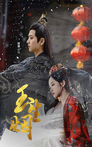 玉生烟(100集) 玉生烟(100集)完整版免费观看