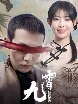 新:九霄(82集) 新:九霄(82集)温柔追捕短剧