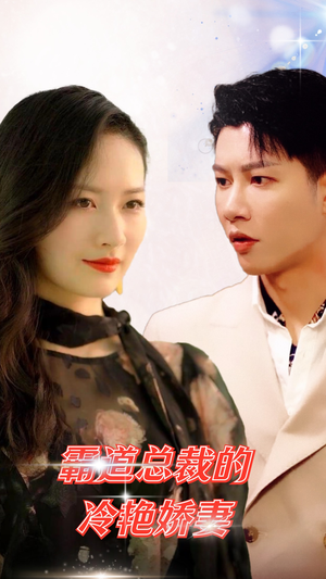 霸道总裁的冷艳娇妻(83集) 霸道总裁的冷艳娇妻(83集)一口气追完全集