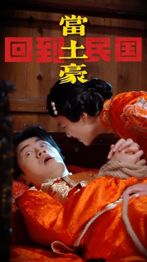 回到民国当土豪（89集）分享好看的短剧