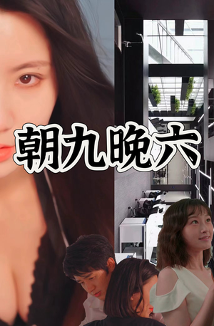 朝九晚六(67集) 朝九晚六(67集)短剧爆款推荐