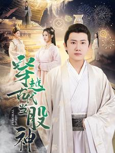 穿越古代当股神(79集) 穿越古代当股神(79集)免费短剧片段