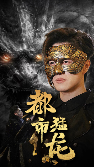 都市猛龙（93集）好看吗