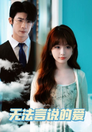 无法言说的爱（83集）全集完整版