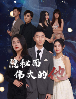 隐秘而伟大的他（83集）在哪个平台能看
