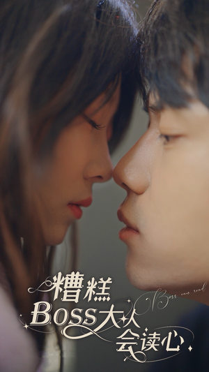 糟糕,BOOS大人会读心术(80集) 糟糕,BOOS大人会读心术(80集)追风的女孩短剧