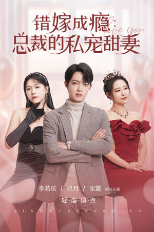 错嫁成瘾：总裁的私宠甜妻（95集）最火爆短剧