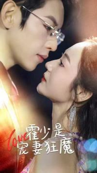 霍少是宠妻狂魔(90集) 霍少是宠妻狂魔(90集)战神短剧推荐