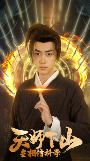 天师下山,要相信科学(89集) 天师下山,要相信科学(89集)在线免费观看