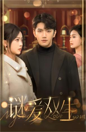 谜爱双生(100集) 谜爱双生(100集)独家内容免费看