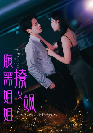 腹黑姐姐撩又飒（99集）短剧抢先看全集