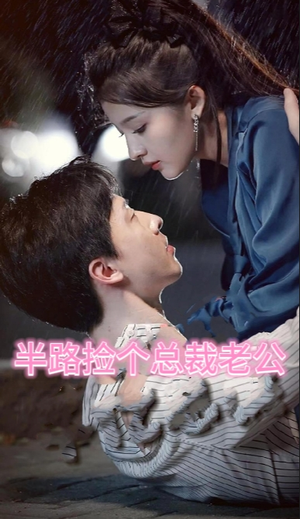 秦总为爱去打杂(半路捡个总裁老公) 秦总为爱去打杂(半路捡个总裁老公)短剧精彩绝伦