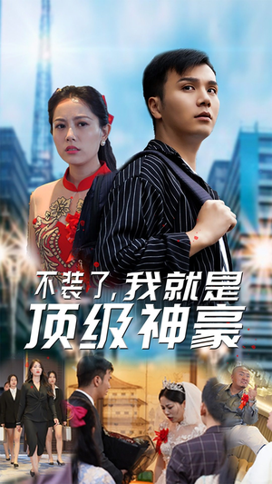 不装了，我就是顶级神豪$最强神豪归来（70集）短剧前十排行榜