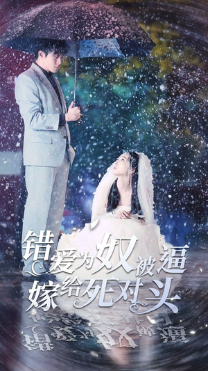 错爱为奴被逼嫁给死对头（90集）原创精彩短剧