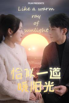 恰似一道暖阳光(85集) 恰似一道暖阳光(85集)古装热门短剧