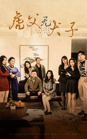虎父无犬子（70集）全集免费看短剧