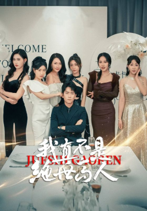 我真不是绝世高人(87集) 我真不是绝世高人(87集)短剧推荐更新中