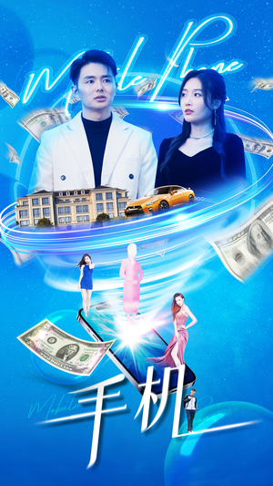 手机（84集）西瓜短剧免费看