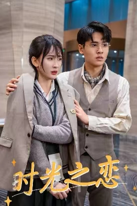 时光之恋(68集) 时光之恋(68集)短剧小说在线看