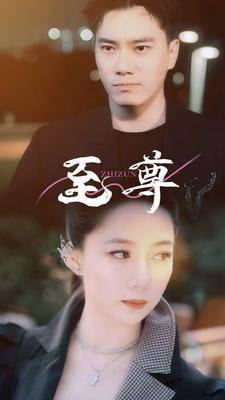 至尊(94集) 至尊(94集)在线观看完整版