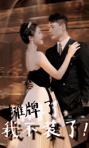 摊牌了，我不装了（98集）好看的短剧