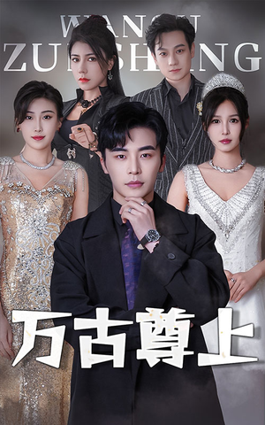 万古尊上(95集) 万古尊上(95集)口碑之选免费看