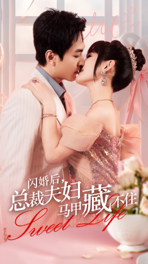 闪婚后,总裁夫妇马甲藏不住(91集) 闪婚后,总裁夫妇马甲藏不住(91集)分享好看短剧