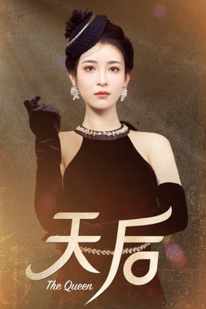 天后（81集）战神短剧推荐