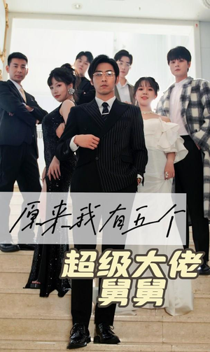 原来我有五个超级大佬舅舅（80集）最新上映的短剧