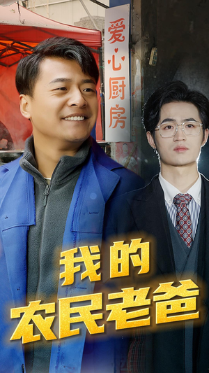 我的农民老爸（79集）今日最火短剧