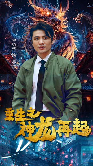 重生之神龙再起(100集) 重生之神龙再起(100集)免费全集短剧