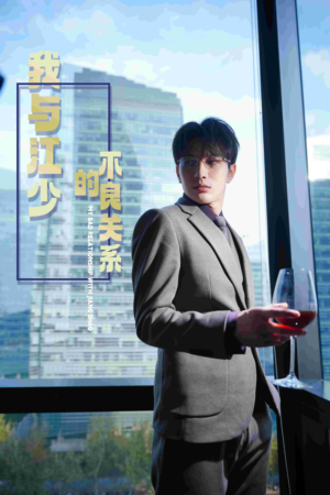 我与江少的不良关系(79集) 我与江少的不良关系(79集)直接看到大结局