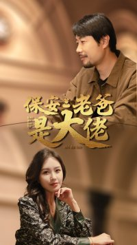 保安老爸是大佬(81集) 保安老爸是大佬(81集)全季一次看完