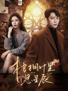 梧桐叶里思星辰(100集) 梧桐叶里思星辰(100集)精彩短剧抢先看