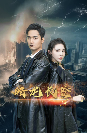 皓龙长空(89集) 皓龙长空(89集)高分推荐免费看