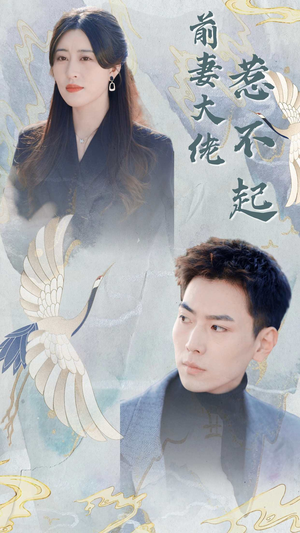 前妻大佬惹不起(77集) 前妻大佬惹不起(77集)一口气看完全集