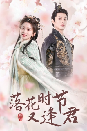 落花时节又逢君$嫁给厂工大人（85集）短剧全集免费