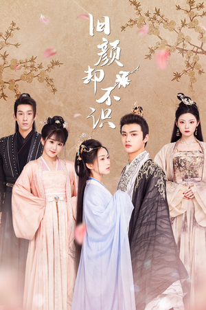 旧颜却不识&曲终人亦散（77集）短剧