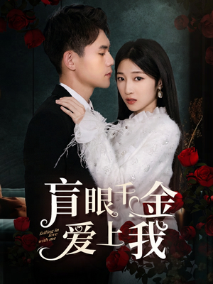 盲眼千金爱上我(75集) 盲眼千金爱上我(75集)最新上映免费看