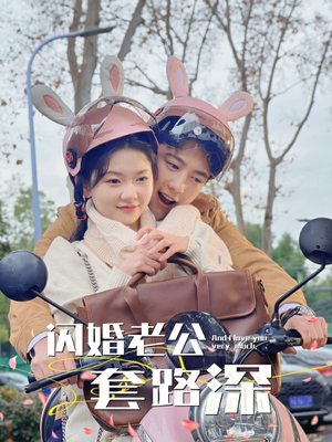 闪婚老公套路深(73集) 闪婚老公套路深(73集)免费看短剧