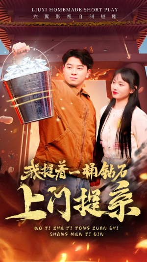 我提着一桶钻石上门提亲（85集）好看的国产短剧