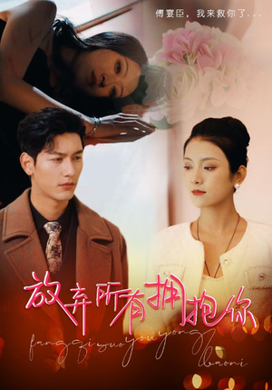 放弃所有拥抱你（93集）短剧看全集