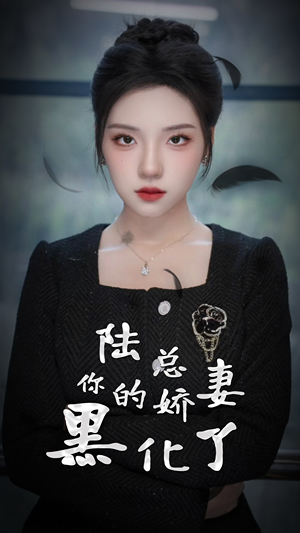 陆总，你的娇妻黑化了（67集）抢先看热门短剧