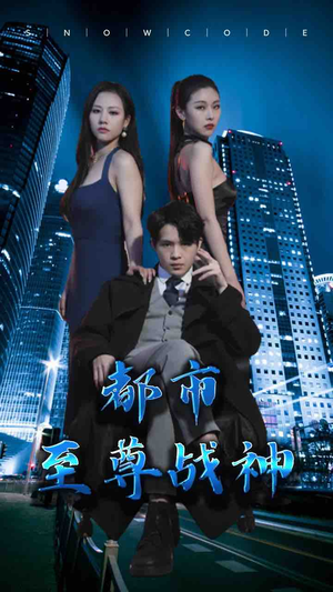 都市至尊战神（110集）大结局一气呵成