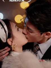 危险的爱(92集) 危险的爱(92集)高分推荐免费看